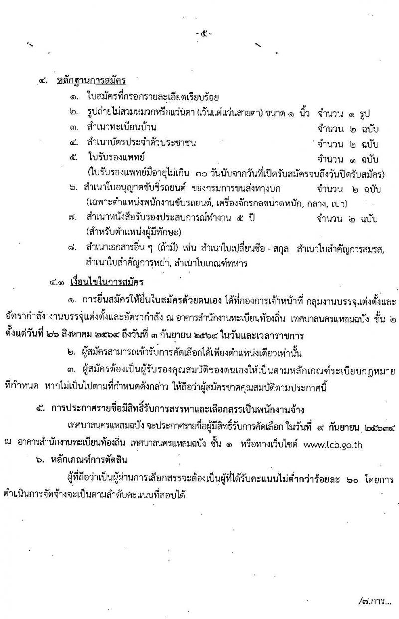 เทศบาลนครแหลมฉบัง รับสมัครบุคคลเพื่อสรรหาและเลือกสรรจัดจ้างเป็นพนักงานจ้าง จำนวน 27 ตำแหน่ง 138 อัตรา (บางตำแหน่งไม่ต้องใช้วุฒิ, ปวช. ปวท. ปวส. ป.ตรี) รับสมัครตั้งแต่วันที่ 26 ส.ค. – 3 ก.ย. 2564