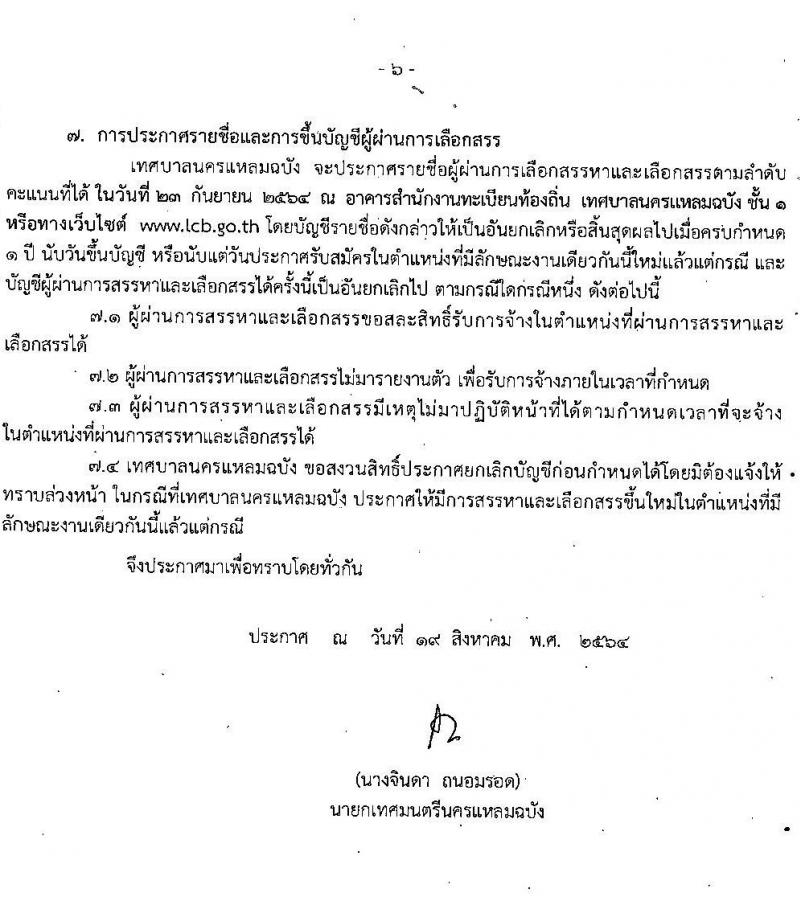 เทศบาลนครแหลมฉบัง รับสมัครบุคคลเพื่อสรรหาและเลือกสรรจัดจ้างเป็นพนักงานจ้าง จำนวน 27 ตำแหน่ง 138 อัตรา (บางตำแหน่งไม่ต้องใช้วุฒิ, ปวช. ปวท. ปวส. ป.ตรี) รับสมัครตั้งแต่วันที่ 26 ส.ค. – 3 ก.ย. 2564