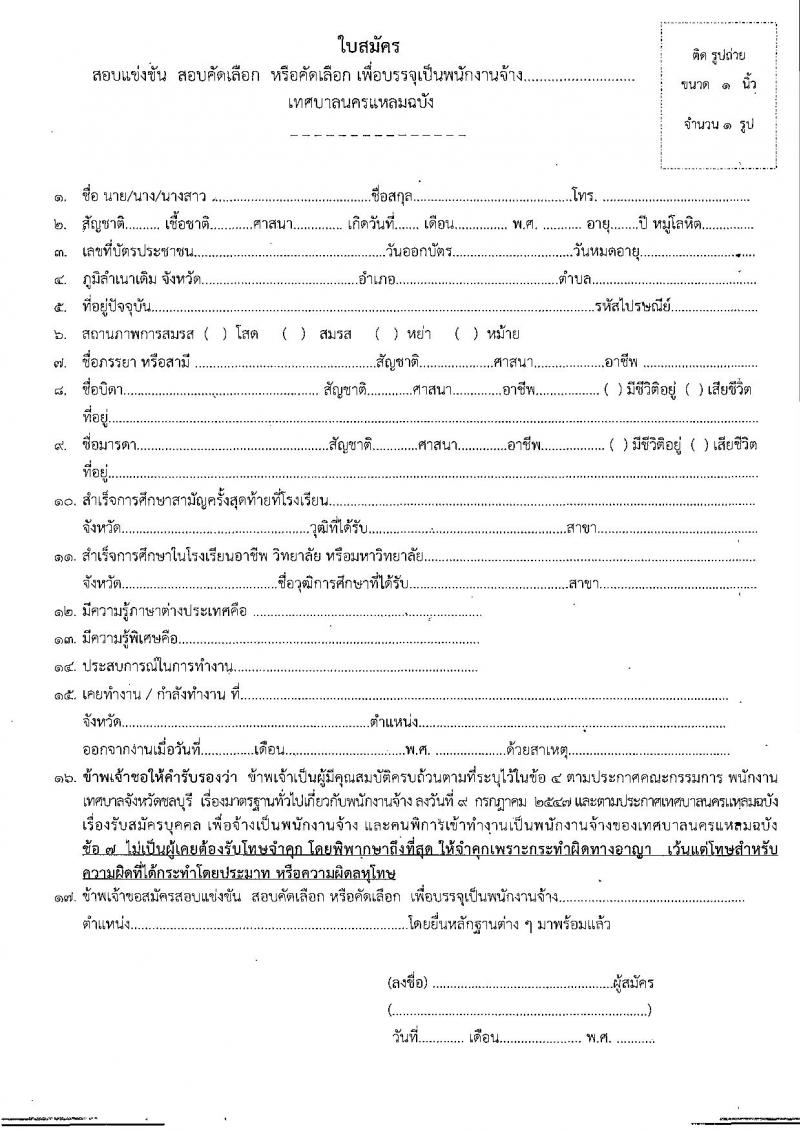 เทศบาลนครแหลมฉบัง รับสมัครบุคคลเพื่อสรรหาและเลือกสรรจัดจ้างเป็นพนักงานจ้าง จำนวน 27 ตำแหน่ง 138 อัตรา (บางตำแหน่งไม่ต้องใช้วุฒิ, ปวช. ปวท. ปวส. ป.ตรี) รับสมัครตั้งแต่วันที่ 26 ส.ค. – 3 ก.ย. 2564