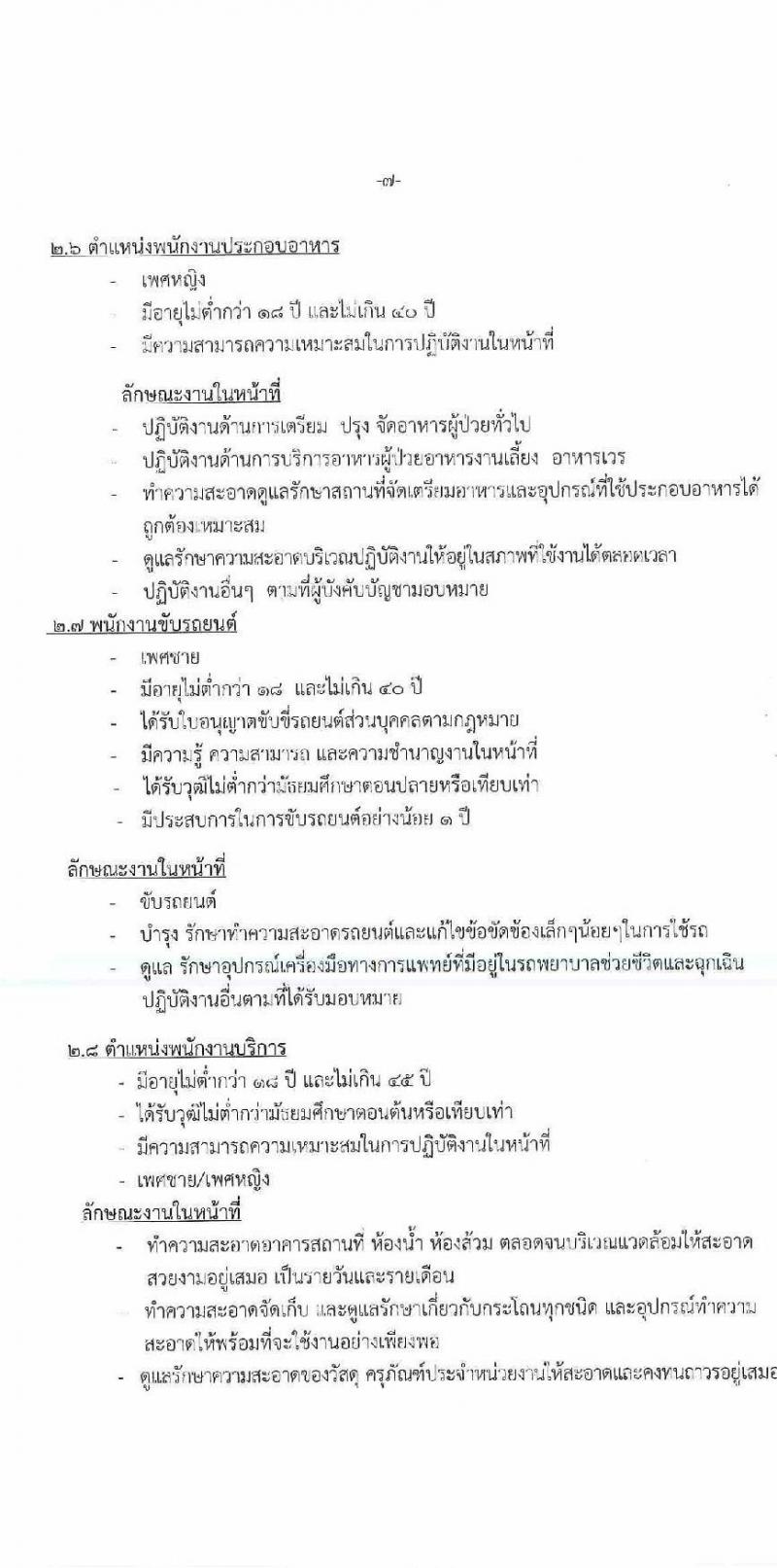 โรงพยาบาลมุกดาหาร รับสมัครสอบคัดเลือกบุคคลเพื่อบรรจุและแต่งตั้งเป็นลูกจ้างชั่วคราวรายเดือน จำนวน 13 อัตรา (วุฒิ ม.ต้น ม.ปลาย ปวช. ป.ตรี) รับสมัครตั้งแต่วันที่ 30 ส.ค. – 10 ก.ย. 2564