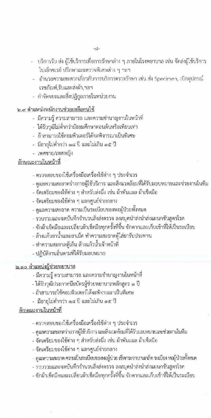 โรงพยาบาลมุกดาหาร รับสมัครสอบคัดเลือกบุคคลเพื่อบรรจุและแต่งตั้งเป็นลูกจ้างชั่วคราวรายเดือน จำนวน 13 อัตรา (วุฒิ ม.ต้น ม.ปลาย ปวช. ป.ตรี) รับสมัครตั้งแต่วันที่ 30 ส.ค. – 10 ก.ย. 2564