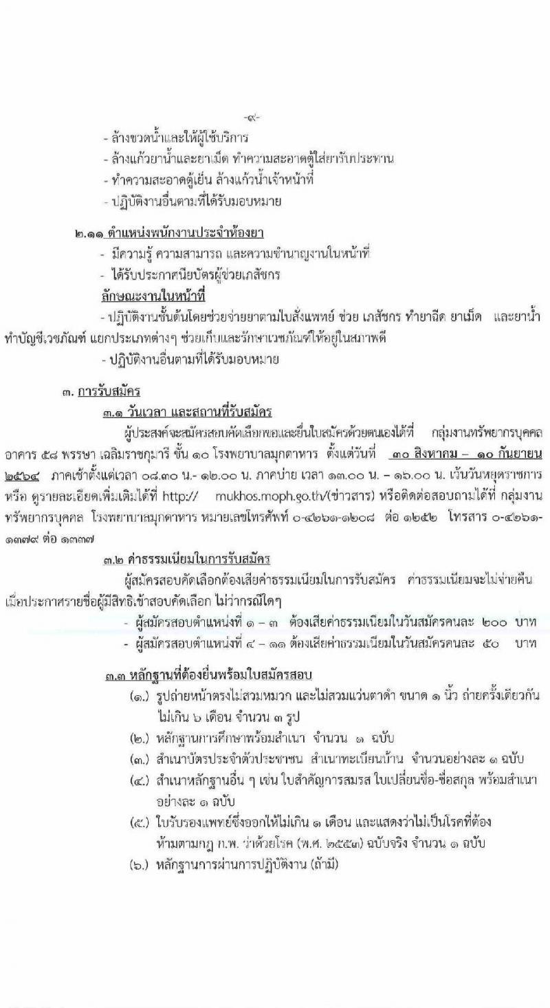 โรงพยาบาลมุกดาหาร รับสมัครสอบคัดเลือกบุคคลเพื่อบรรจุและแต่งตั้งเป็นลูกจ้างชั่วคราวรายเดือน จำนวน 13 อัตรา (วุฒิ ม.ต้น ม.ปลาย ปวช. ป.ตรี) รับสมัครตั้งแต่วันที่ 30 ส.ค. – 10 ก.ย. 2564