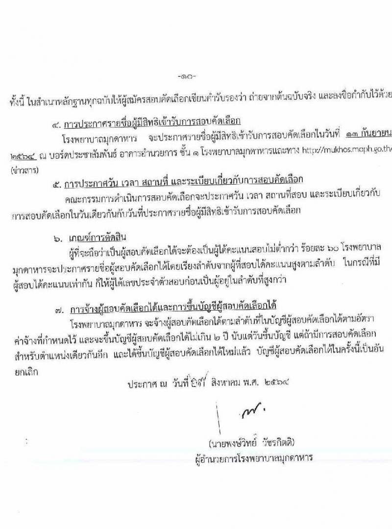โรงพยาบาลมุกดาหาร รับสมัครสอบคัดเลือกบุคคลเพื่อบรรจุและแต่งตั้งเป็นลูกจ้างชั่วคราวรายเดือน จำนวน 13 อัตรา (วุฒิ ม.ต้น ม.ปลาย ปวช. ป.ตรี) รับสมัครตั้งแต่วันที่ 30 ส.ค. – 10 ก.ย. 2564