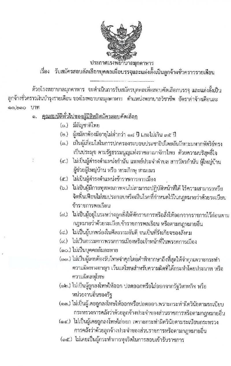 โรงพยาบาลมุกดาหาร รับสมัครสอบคัดเลือกบุคคลเพื่อบรรจุและแต่งตั้งเป็นลูกจ้างชั่วคราวรายเดือน จำนวน 13 อัตรา (วุฒิ ม.ต้น ม.ปลาย ปวช. ป.ตรี) รับสมัครตั้งแต่วันที่ 30 ส.ค. – 10 ก.ย. 2564