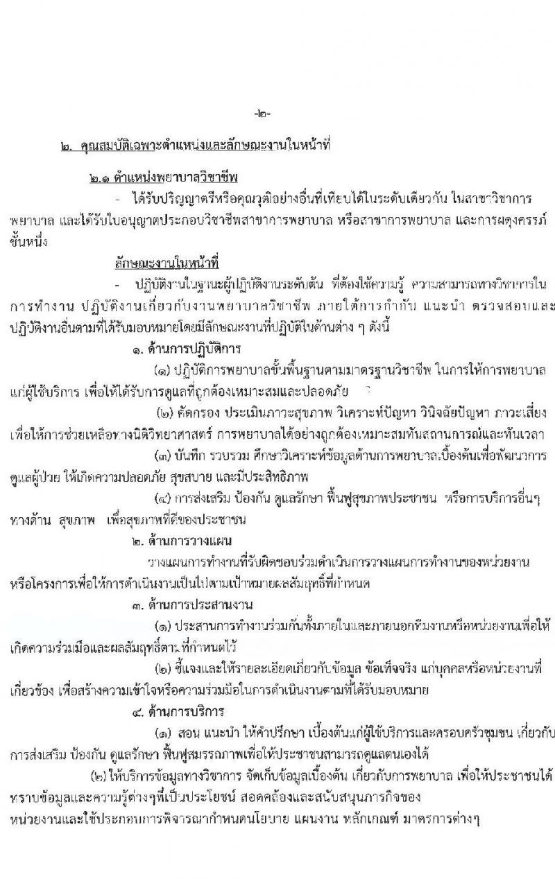 โรงพยาบาลมุกดาหาร รับสมัครสอบคัดเลือกบุคคลเพื่อบรรจุและแต่งตั้งเป็นลูกจ้างชั่วคราวรายเดือน จำนวน 13 อัตรา (วุฒิ ม.ต้น ม.ปลาย ปวช. ป.ตรี) รับสมัครตั้งแต่วันที่ 30 ส.ค. – 10 ก.ย. 2564