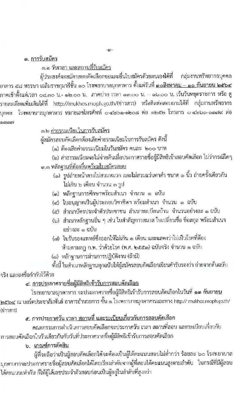 โรงพยาบาลมุกดาหาร รับสมัครสอบคัดเลือกบุคคลเพื่อบรรจุและแต่งตั้งเป็นลูกจ้างชั่วคราวรายเดือน จำนวน 13 อัตรา (วุฒิ ม.ต้น ม.ปลาย ปวช. ป.ตรี) รับสมัครตั้งแต่วันที่ 30 ส.ค. – 10 ก.ย. 2564