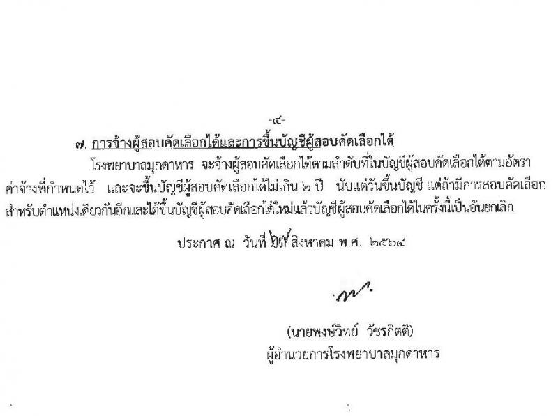 โรงพยาบาลมุกดาหาร รับสมัครสอบคัดเลือกบุคคลเพื่อบรรจุและแต่งตั้งเป็นลูกจ้างชั่วคราวรายเดือน จำนวน 13 อัตรา (วุฒิ ม.ต้น ม.ปลาย ปวช. ป.ตรี) รับสมัครตั้งแต่วันที่ 30 ส.ค. – 10 ก.ย. 2564