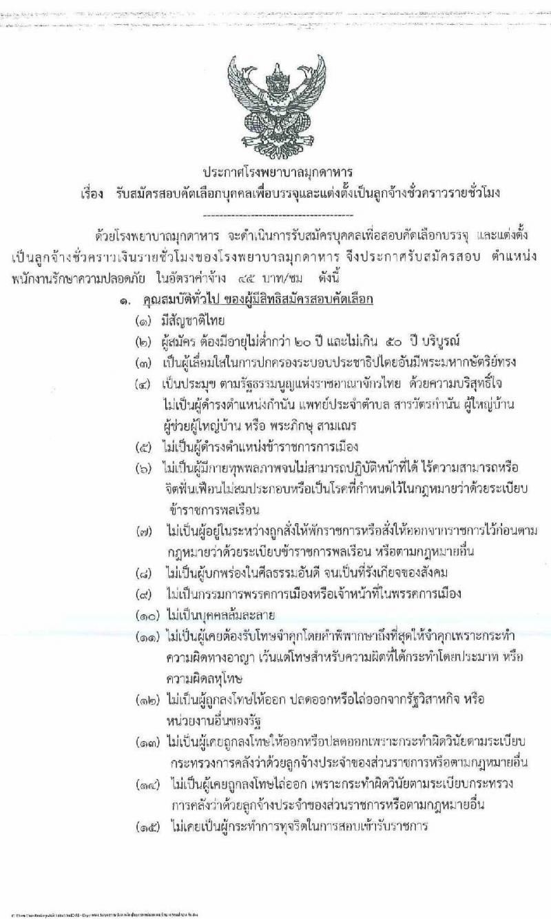 โรงพยาบาลมุกดาหาร รับสมัครสอบคัดเลือกบุคคลเพื่อบรรจุและแต่งตั้งเป็นลูกจ้างชั่วคราวรายเดือน จำนวน 13 อัตรา (วุฒิ ม.ต้น ม.ปลาย ปวช. ป.ตรี) รับสมัครตั้งแต่วันที่ 30 ส.ค. – 10 ก.ย. 2564