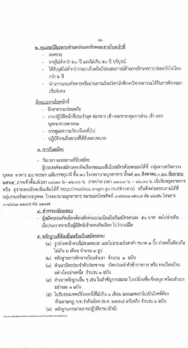 โรงพยาบาลมุกดาหาร รับสมัครสอบคัดเลือกบุคคลเพื่อบรรจุและแต่งตั้งเป็นลูกจ้างชั่วคราวรายเดือน จำนวน 13 อัตรา (วุฒิ ม.ต้น ม.ปลาย ปวช. ป.ตรี) รับสมัครตั้งแต่วันที่ 30 ส.ค. – 10 ก.ย. 2564