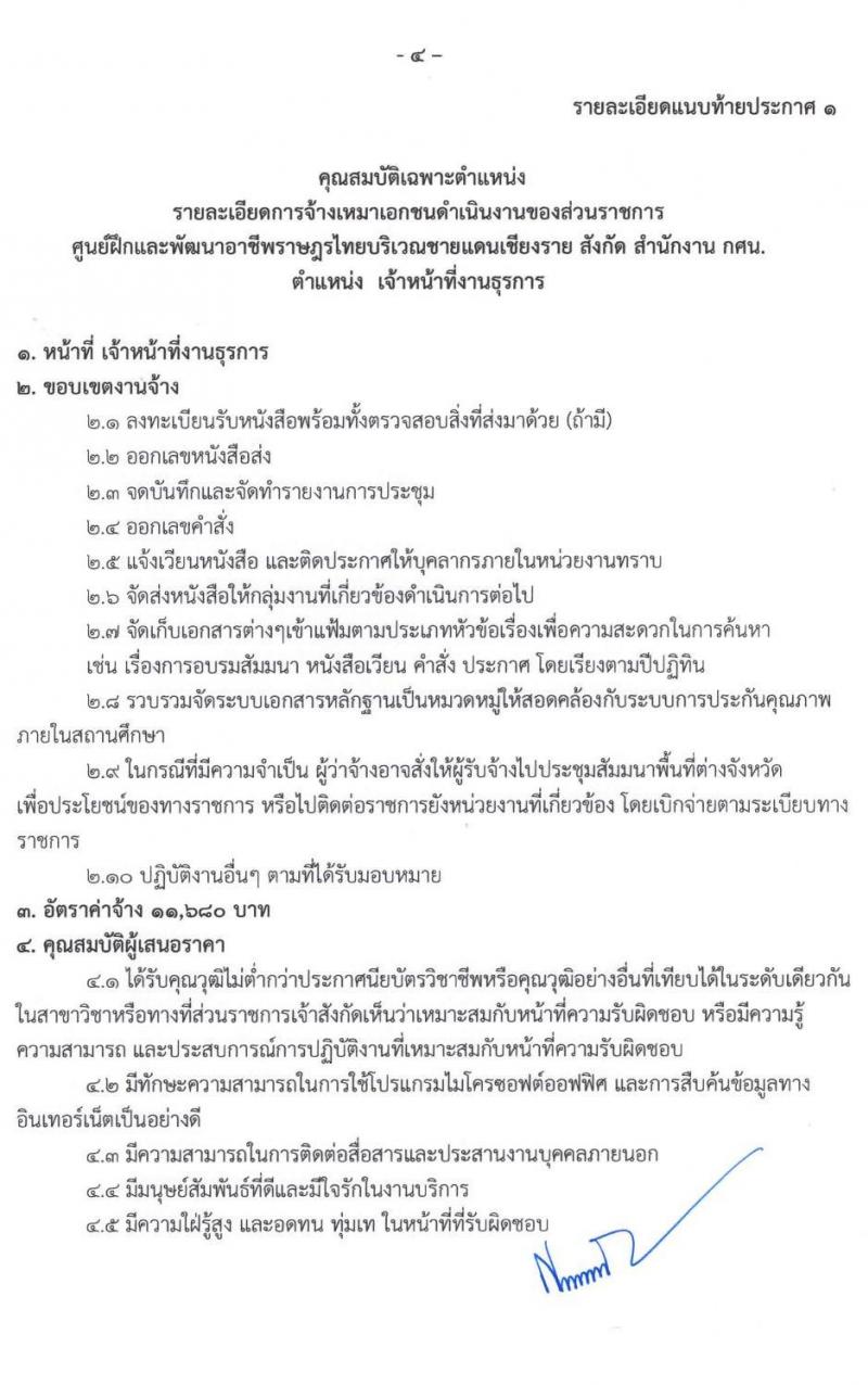 ศูนย์ฝึกอาชีพและพัฒนาอาชีพราษฎรไทยบริเวณชายแดนเชียงราย จำนวน 8 ตำแหน่ง 15 อัตรา (บางตำแหน่งไม่ต้องใช้วุฒิ, ปวช. ป.ตรี) รับสมัครทางอินเทอร์เน็ต ตั้งแต่วันที่ 2-23 ก.ย. 2564