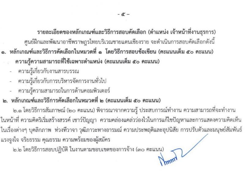 ศูนย์ฝึกอาชีพและพัฒนาอาชีพราษฎรไทยบริเวณชายแดนเชียงราย จำนวน 8 ตำแหน่ง 15 อัตรา (บางตำแหน่งไม่ต้องใช้วุฒิ, ปวช. ป.ตรี) รับสมัครทางอินเทอร์เน็ต ตั้งแต่วันที่ 2-23 ก.ย. 2564