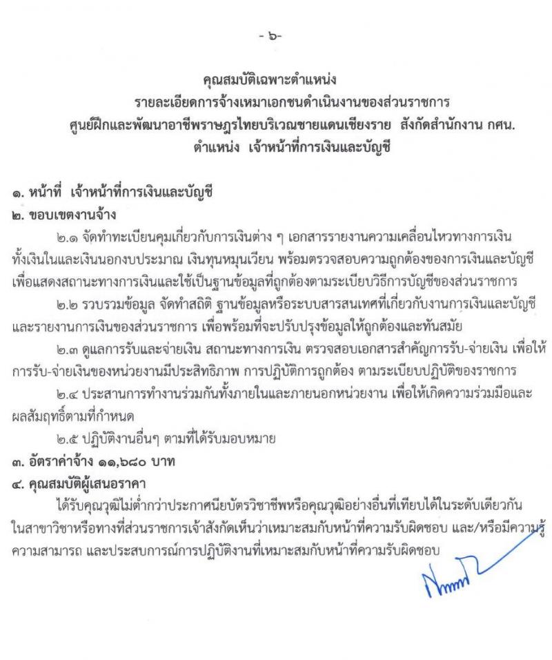 ศูนย์ฝึกอาชีพและพัฒนาอาชีพราษฎรไทยบริเวณชายแดนเชียงราย จำนวน 8 ตำแหน่ง 15 อัตรา (บางตำแหน่งไม่ต้องใช้วุฒิ, ปวช. ป.ตรี) รับสมัครทางอินเทอร์เน็ต ตั้งแต่วันที่ 2-23 ก.ย. 2564