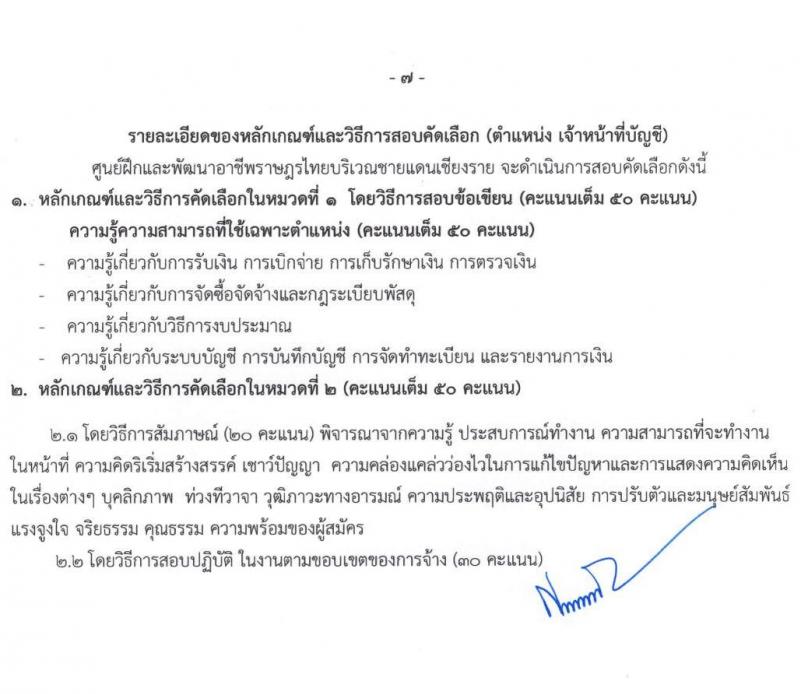 ศูนย์ฝึกอาชีพและพัฒนาอาชีพราษฎรไทยบริเวณชายแดนเชียงราย จำนวน 8 ตำแหน่ง 15 อัตรา (บางตำแหน่งไม่ต้องใช้วุฒิ, ปวช. ป.ตรี) รับสมัครทางอินเทอร์เน็ต ตั้งแต่วันที่ 2-23 ก.ย. 2564