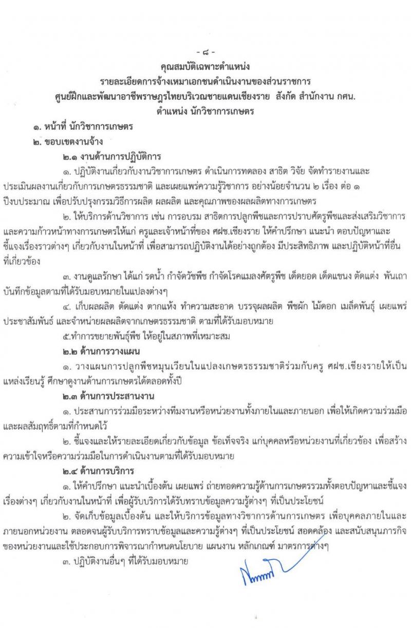 ศูนย์ฝึกอาชีพและพัฒนาอาชีพราษฎรไทยบริเวณชายแดนเชียงราย จำนวน 8 ตำแหน่ง 15 อัตรา (บางตำแหน่งไม่ต้องใช้วุฒิ, ปวช. ป.ตรี) รับสมัครทางอินเทอร์เน็ต ตั้งแต่วันที่ 2-23 ก.ย. 2564