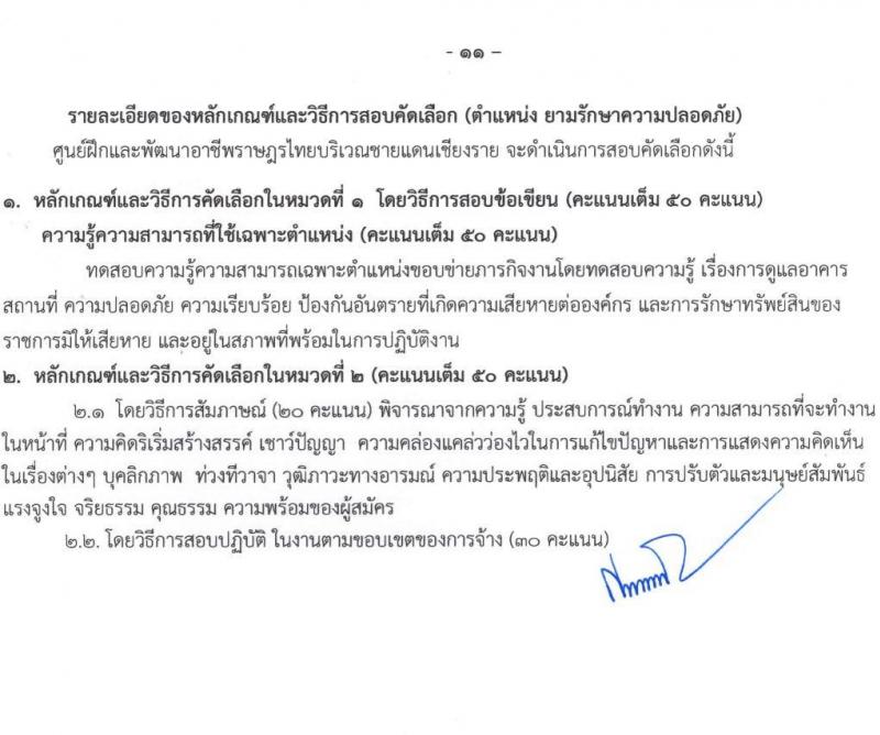 ศูนย์ฝึกอาชีพและพัฒนาอาชีพราษฎรไทยบริเวณชายแดนเชียงราย จำนวน 8 ตำแหน่ง 15 อัตรา (บางตำแหน่งไม่ต้องใช้วุฒิ, ปวช. ป.ตรี) รับสมัครทางอินเทอร์เน็ต ตั้งแต่วันที่ 2-23 ก.ย. 2564