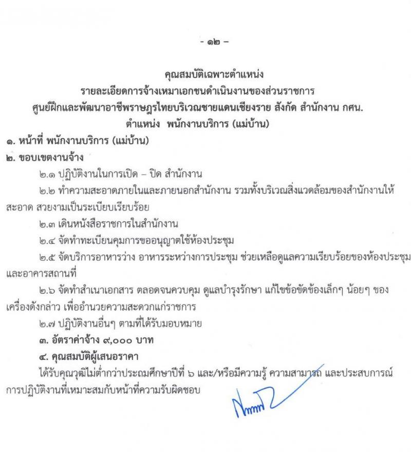 ศูนย์ฝึกอาชีพและพัฒนาอาชีพราษฎรไทยบริเวณชายแดนเชียงราย จำนวน 8 ตำแหน่ง 15 อัตรา (บางตำแหน่งไม่ต้องใช้วุฒิ, ปวช. ป.ตรี) รับสมัครทางอินเทอร์เน็ต ตั้งแต่วันที่ 2-23 ก.ย. 2564