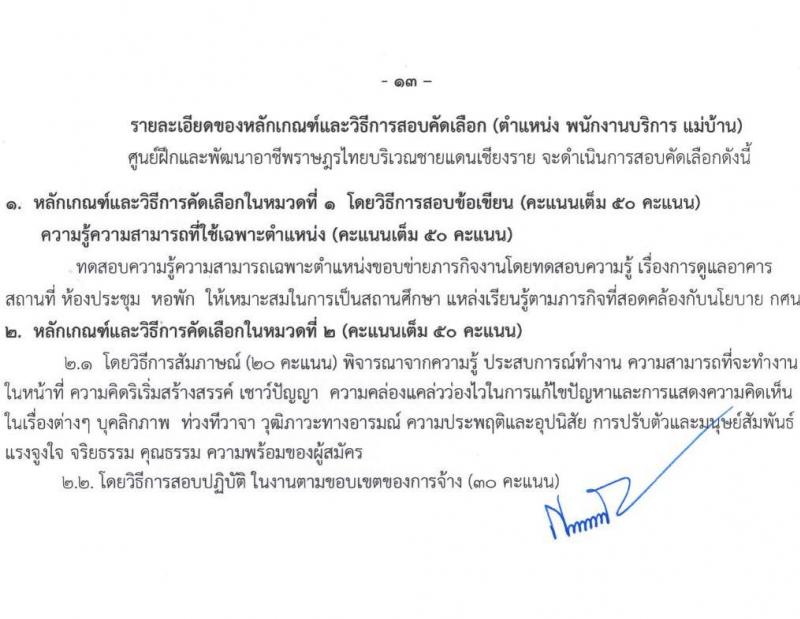 ศูนย์ฝึกอาชีพและพัฒนาอาชีพราษฎรไทยบริเวณชายแดนเชียงราย จำนวน 8 ตำแหน่ง 15 อัตรา (บางตำแหน่งไม่ต้องใช้วุฒิ, ปวช. ป.ตรี) รับสมัครทางอินเทอร์เน็ต ตั้งแต่วันที่ 2-23 ก.ย. 2564