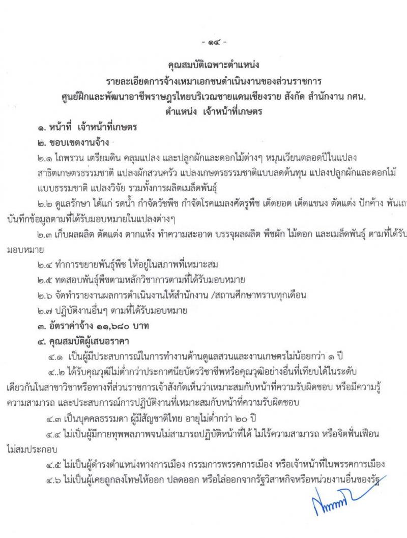 ศูนย์ฝึกอาชีพและพัฒนาอาชีพราษฎรไทยบริเวณชายแดนเชียงราย จำนวน 8 ตำแหน่ง 15 อัตรา (บางตำแหน่งไม่ต้องใช้วุฒิ, ปวช. ป.ตรี) รับสมัครทางอินเทอร์เน็ต ตั้งแต่วันที่ 2-23 ก.ย. 2564
