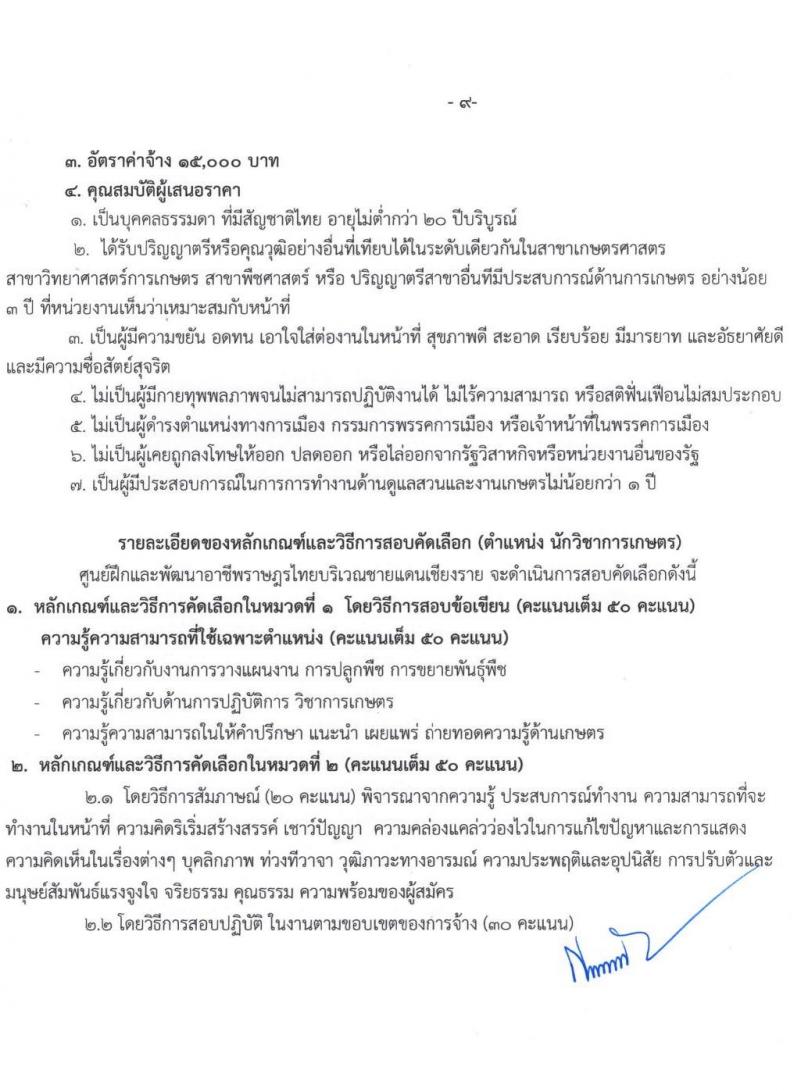 ศูนย์ฝึกอาชีพและพัฒนาอาชีพราษฎรไทยบริเวณชายแดนเชียงราย จำนวน 8 ตำแหน่ง 15 อัตรา (บางตำแหน่งไม่ต้องใช้วุฒิ, ปวช. ป.ตรี) รับสมัครทางอินเทอร์เน็ต ตั้งแต่วันที่ 2-23 ก.ย. 2564