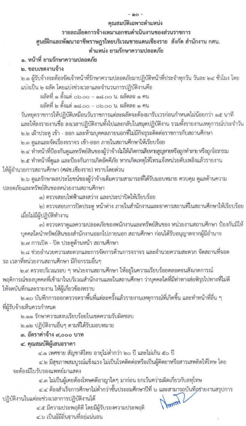 ศูนย์ฝึกอาชีพและพัฒนาอาชีพราษฎรไทยบริเวณชายแดนเชียงราย จำนวน 8 ตำแหน่ง 15 อัตรา (บางตำแหน่งไม่ต้องใช้วุฒิ, ปวช. ป.ตรี) รับสมัครทางอินเทอร์เน็ต ตั้งแต่วันที่ 2-23 ก.ย. 2564