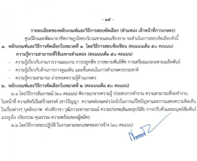 ศูนย์ฝึกอาชีพและพัฒนาอาชีพราษฎรไทยบริเวณชายแดนเชียงราย จำนวน 8 ตำแหน่ง 15 อัตรา (บางตำแหน่งไม่ต้องใช้วุฒิ, ปวช. ป.ตรี) รับสมัครทางอินเทอร์เน็ต ตั้งแต่วันที่ 2-23 ก.ย. 2564