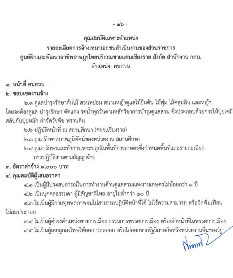 ศูนย์ฝึกอาชีพและพัฒนาอาชีพราษฎรไทยบริเวณชายแดนเชียงราย จำนวน 8 ตำแหน่ง 15 อัตรา (บางตำแหน่งไม่ต้องใช้วุฒิ, ปวช. ป.ตรี) รับสมัครทางอินเทอร์เน็ต ตั้งแต่วันที่ 2-23 ก.ย. 2564