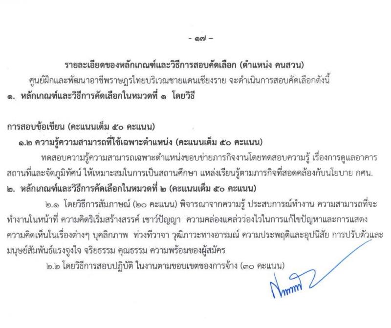 ศูนย์ฝึกอาชีพและพัฒนาอาชีพราษฎรไทยบริเวณชายแดนเชียงราย จำนวน 8 ตำแหน่ง 15 อัตรา (บางตำแหน่งไม่ต้องใช้วุฒิ, ปวช. ป.ตรี) รับสมัครทางอินเทอร์เน็ต ตั้งแต่วันที่ 2-23 ก.ย. 2564