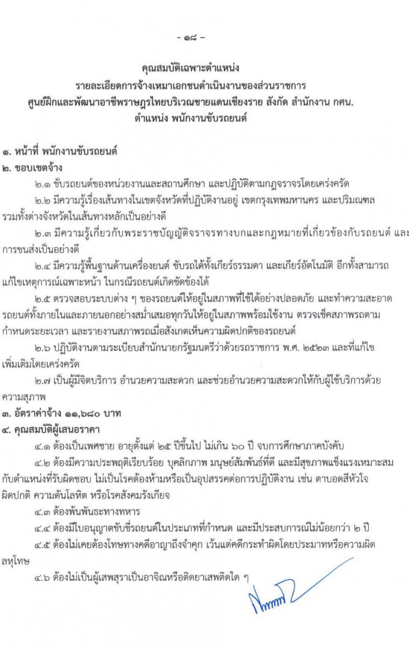 ศูนย์ฝึกอาชีพและพัฒนาอาชีพราษฎรไทยบริเวณชายแดนเชียงราย จำนวน 8 ตำแหน่ง 15 อัตรา (บางตำแหน่งไม่ต้องใช้วุฒิ, ปวช. ป.ตรี) รับสมัครทางอินเทอร์เน็ต ตั้งแต่วันที่ 2-23 ก.ย. 2564