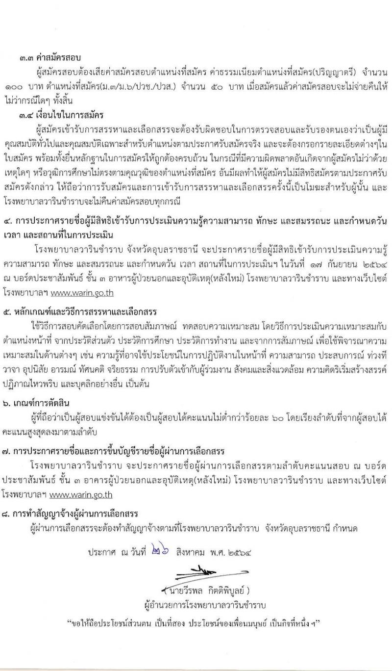 โรงพยาบาลวารินชำราบ รับสมัครบุคคลเพื่อสรรหาและเลือกสรรเป็นลูกจ้างชั่วคราว จำนวน 3 ตำแหน่ง 17 อัตรา (บางตำแหน่งไม่ต้องใช้วุฒิ, ม.ต้น ม.ปลาย ป.ตรี ทางการพยาบาล) รับสมัครตั้งแต่วันที่ 1-15 ก.ย. 2564