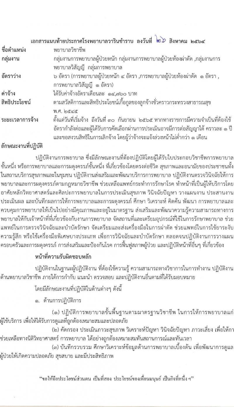 โรงพยาบาลวารินชำราบ รับสมัครบุคคลเพื่อสรรหาและเลือกสรรเป็นลูกจ้างชั่วคราว จำนวน 3 ตำแหน่ง 17 อัตรา (บางตำแหน่งไม่ต้องใช้วุฒิ, ม.ต้น ม.ปลาย ป.ตรี ทางการพยาบาล) รับสมัครตั้งแต่วันที่ 1-15 ก.ย. 2564
