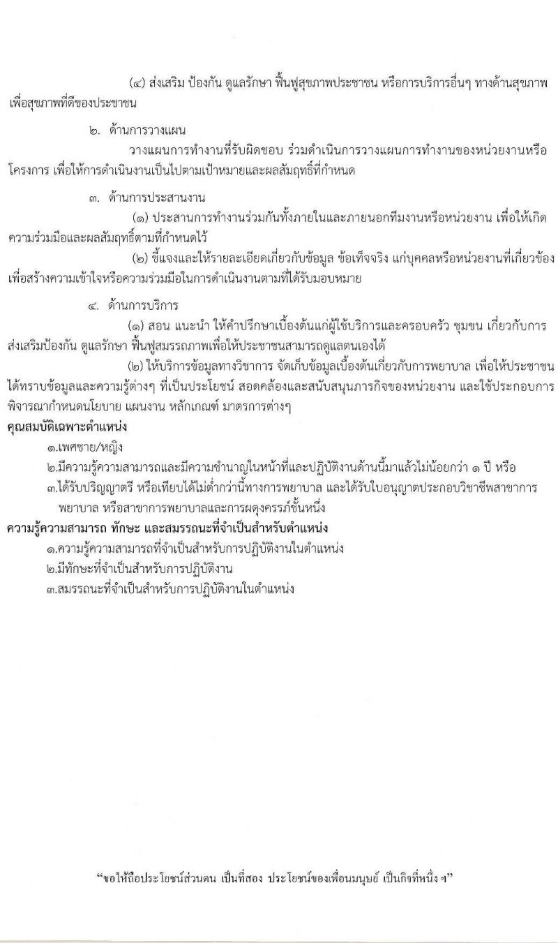 โรงพยาบาลวารินชำราบ รับสมัครบุคคลเพื่อสรรหาและเลือกสรรเป็นลูกจ้างชั่วคราว จำนวน 3 ตำแหน่ง 17 อัตรา (บางตำแหน่งไม่ต้องใช้วุฒิ, ม.ต้น ม.ปลาย ป.ตรี ทางการพยาบาล) รับสมัครตั้งแต่วันที่ 1-15 ก.ย. 2564