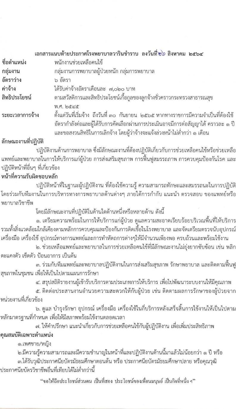 โรงพยาบาลวารินชำราบ รับสมัครบุคคลเพื่อสรรหาและเลือกสรรเป็นลูกจ้างชั่วคราว จำนวน 3 ตำแหน่ง 17 อัตรา (บางตำแหน่งไม่ต้องใช้วุฒิ, ม.ต้น ม.ปลาย ป.ตรี ทางการพยาบาล) รับสมัครตั้งแต่วันที่ 1-15 ก.ย. 2564
