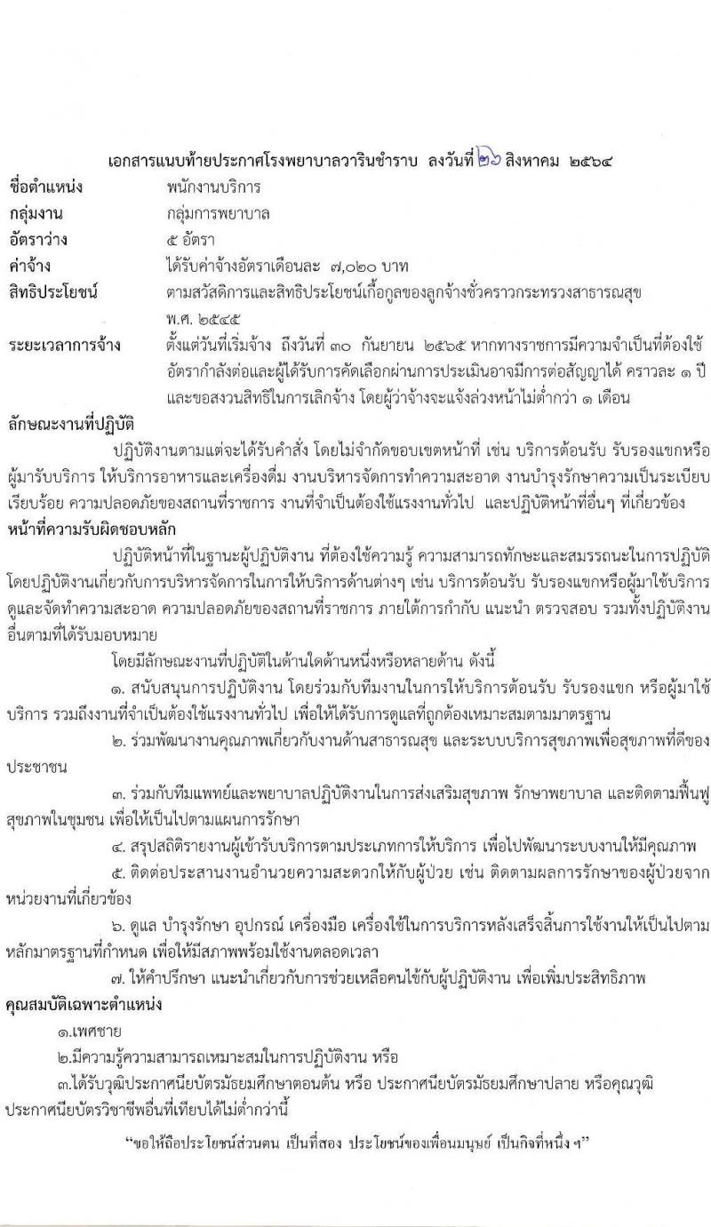โรงพยาบาลวารินชำราบ รับสมัครบุคคลเพื่อสรรหาและเลือกสรรเป็นลูกจ้างชั่วคราว จำนวน 3 ตำแหน่ง 17 อัตรา (บางตำแหน่งไม่ต้องใช้วุฒิ, ม.ต้น ม.ปลาย ป.ตรี ทางการพยาบาล) รับสมัครตั้งแต่วันที่ 1-15 ก.ย. 2564