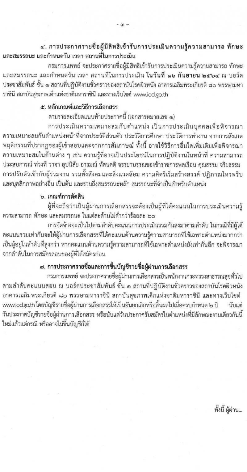 สถาบันโรคผิวหนัง รับสมัครบุคคลเพื่อเลือกสรรเป็นพนักงานกระทรวงสาธารณสุขทั่วไป จำนวน 9 อัตรา (วุฒิ ป.ตรี) รับสมัครตั้งแต่วันที่ 6-10 ก.ย. 2564