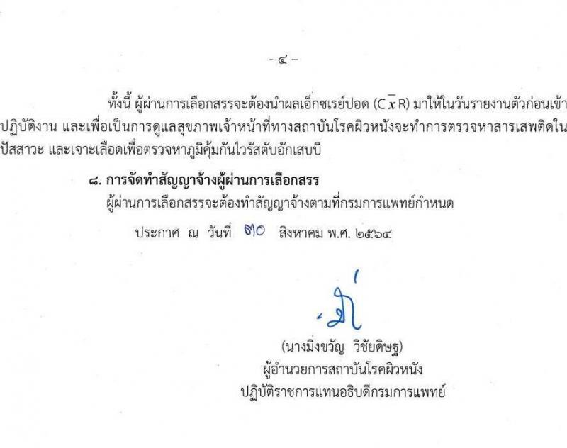 สถาบันโรคผิวหนัง รับสมัครบุคคลเพื่อเลือกสรรเป็นพนักงานกระทรวงสาธารณสุขทั่วไป จำนวน 9 อัตรา (วุฒิ ป.ตรี) รับสมัครตั้งแต่วันที่ 6-10 ก.ย. 2564