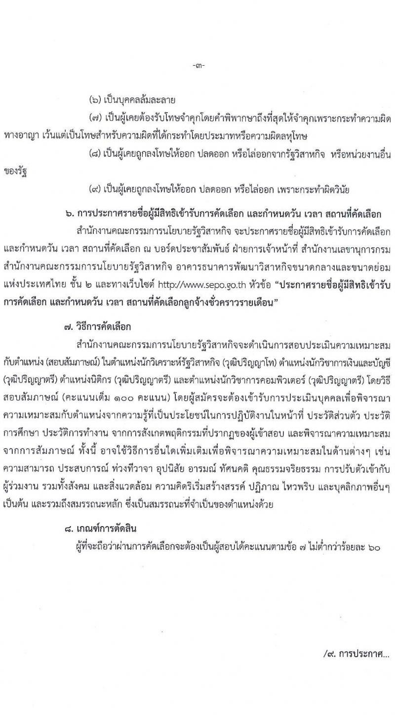 สำนักงานคณะกรรมการนโยบายรัฐวิสาหกิจ รับสมัครคัดเลือกบุคคลเพื่อเป็นลูกจ้างชั่วคราวรายเดือน จำนวน 4 ตำแหน่ง 4 อัตรา (วุฒิ ป.ตรี ป.โท) รับสมัครทางอีเมล ตั้งแต่วันที่ 9-15 ก.ย. 2564