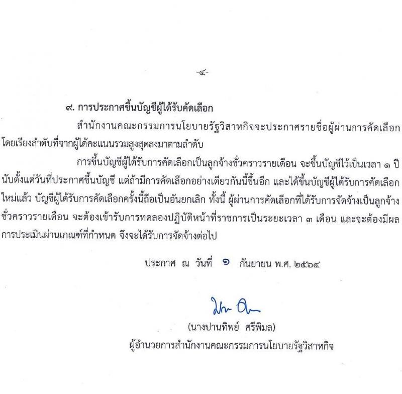สำนักงานคณะกรรมการนโยบายรัฐวิสาหกิจ รับสมัครคัดเลือกบุคคลเพื่อเป็นลูกจ้างชั่วคราวรายเดือน จำนวน 4 ตำแหน่ง 4 อัตรา (วุฒิ ป.ตรี ป.โท) รับสมัครทางอีเมล ตั้งแต่วันที่ 9-15 ก.ย. 2564