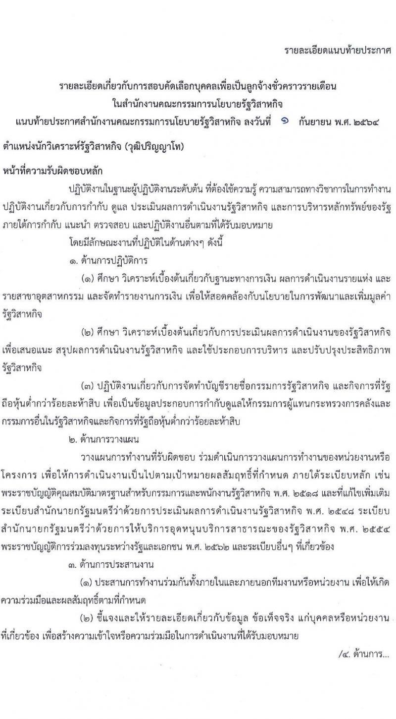สำนักงานคณะกรรมการนโยบายรัฐวิสาหกิจ รับสมัครคัดเลือกบุคคลเพื่อเป็นลูกจ้างชั่วคราวรายเดือน จำนวน 4 ตำแหน่ง 4 อัตรา (วุฒิ ป.ตรี ป.โท) รับสมัครทางอีเมล ตั้งแต่วันที่ 9-15 ก.ย. 2564