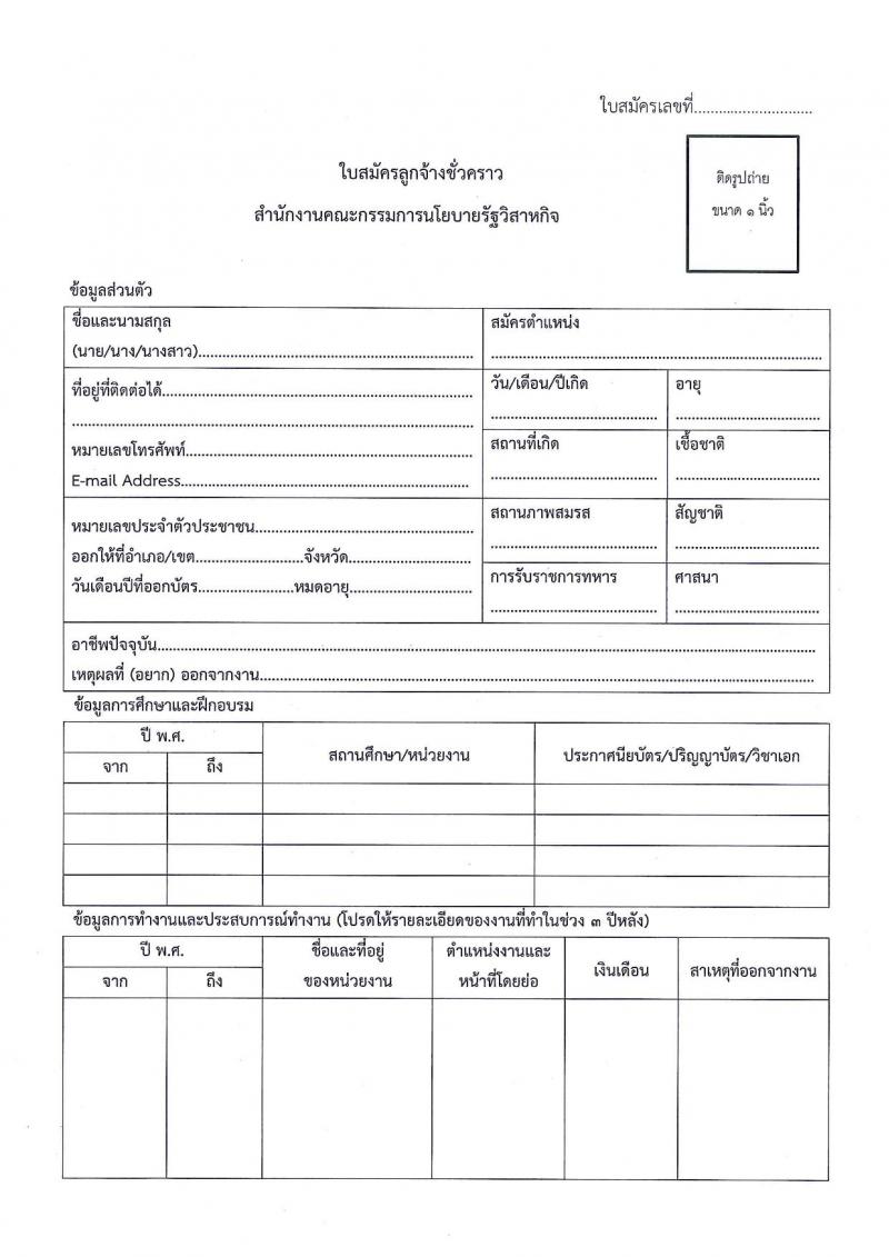 สำนักงานคณะกรรมการนโยบายรัฐวิสาหกิจ รับสมัครคัดเลือกบุคคลเพื่อเป็นลูกจ้างชั่วคราวรายเดือน จำนวน 4 ตำแหน่ง 4 อัตรา (วุฒิ ป.ตรี ป.โท) รับสมัครทางอีเมล ตั้งแต่วันที่ 9-15 ก.ย. 2564