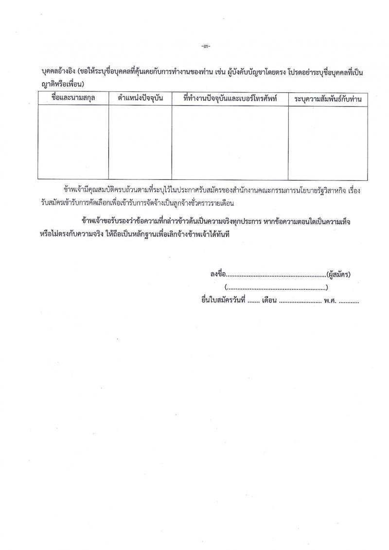 สำนักงานคณะกรรมการนโยบายรัฐวิสาหกิจ รับสมัครคัดเลือกบุคคลเพื่อเป็นลูกจ้างชั่วคราวรายเดือน จำนวน 4 ตำแหน่ง 4 อัตรา (วุฒิ ป.ตรี ป.โท) รับสมัครทางอีเมล ตั้งแต่วันที่ 9-15 ก.ย. 2564