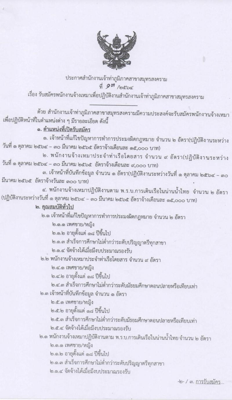 สำนักงานเจ้าท่าภูมิภาคสาขาสมุทรสงคราม รับสมัครบุคคลเพื่อเป็นพนักงานจ้างเหมาบริการ จำนวน 4 ตำแหน่ง 14 อัตรา (วุฒิ ไม่ต่ำกว่า ม.ปลาย หรือเทียบเท่า, ป.ตรี) รับสมัครตั้งแต่วันที่ 30 ส.ค. – 10 ก.ย. 2564