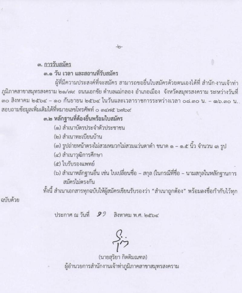 สำนักงานเจ้าท่าภูมิภาคสาขาสมุทรสงคราม รับสมัครบุคคลเพื่อเป็นพนักงานจ้างเหมาบริการ จำนวน 4 ตำแหน่ง 14 อัตรา (วุฒิ ไม่ต่ำกว่า ม.ปลาย หรือเทียบเท่า, ป.ตรี) รับสมัครตั้งแต่วันที่ 30 ส.ค. – 10 ก.ย. 2564