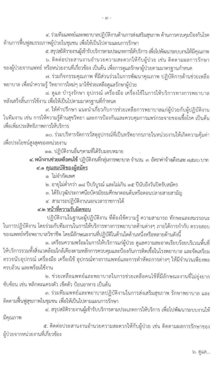 สถาบันบำราศนราดูร รับสมัครบุคคลเพื่อสอบคัดเลือกเป็นลูกจ้างชั่วคราว ครั้งที่ 3/2564 จำนวน 2 ตำแหน่ง 9 อัตรา (วุฒิ ปวส. ป.ตรี) รับสมัครตั้งแต่วันที่ 2-10 ส.ค. 2564