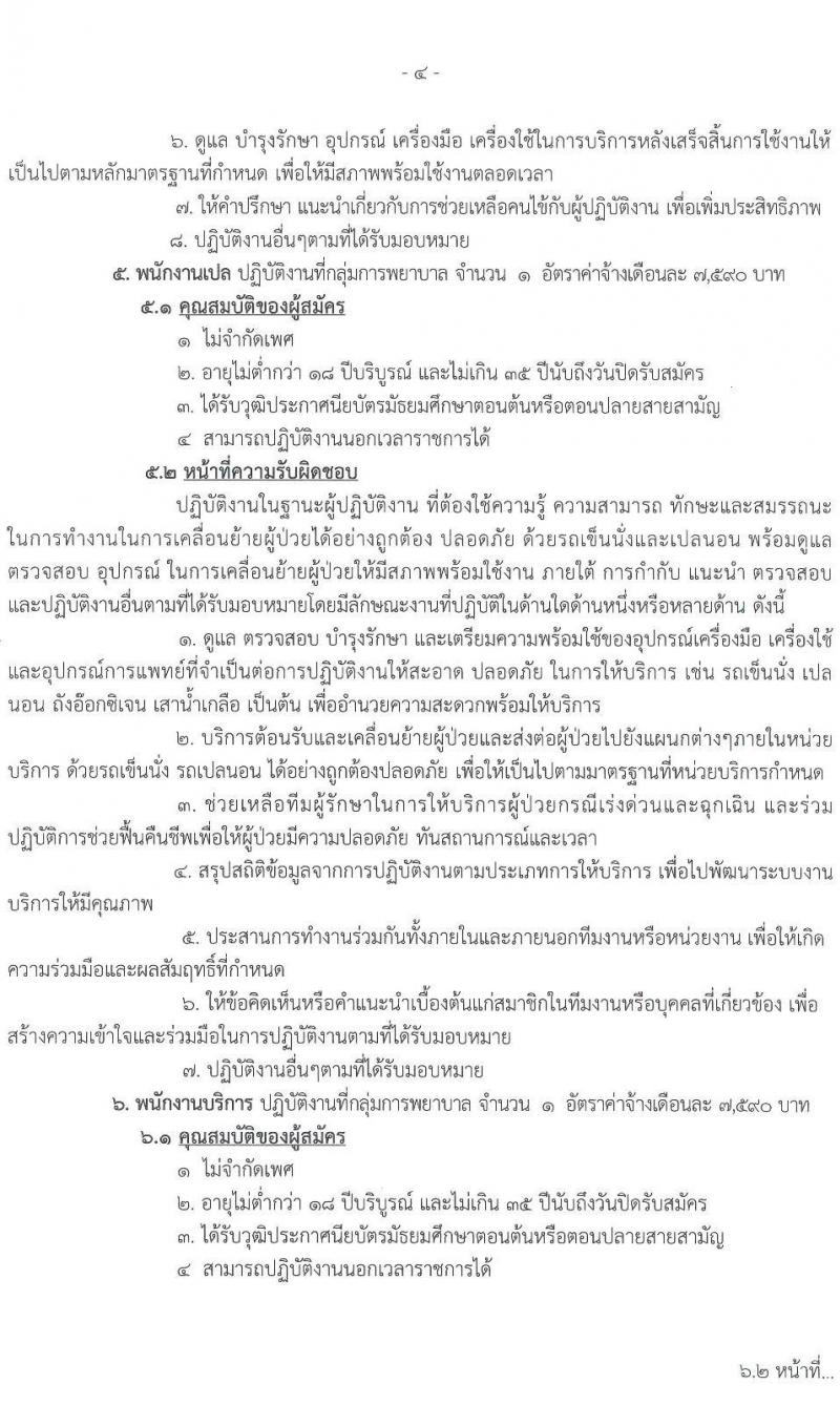 สถาบันบำราศนราดูร รับสมัครบุคคลเพื่อสอบคัดเลือกเป็นลูกจ้างชั่วคราว ครั้งที่ 3/2564 จำนวน 2 ตำแหน่ง 9 อัตรา (วุฒิ ปวส. ป.ตรี) รับสมัครตั้งแต่วันที่ 2-10 ส.ค. 2564