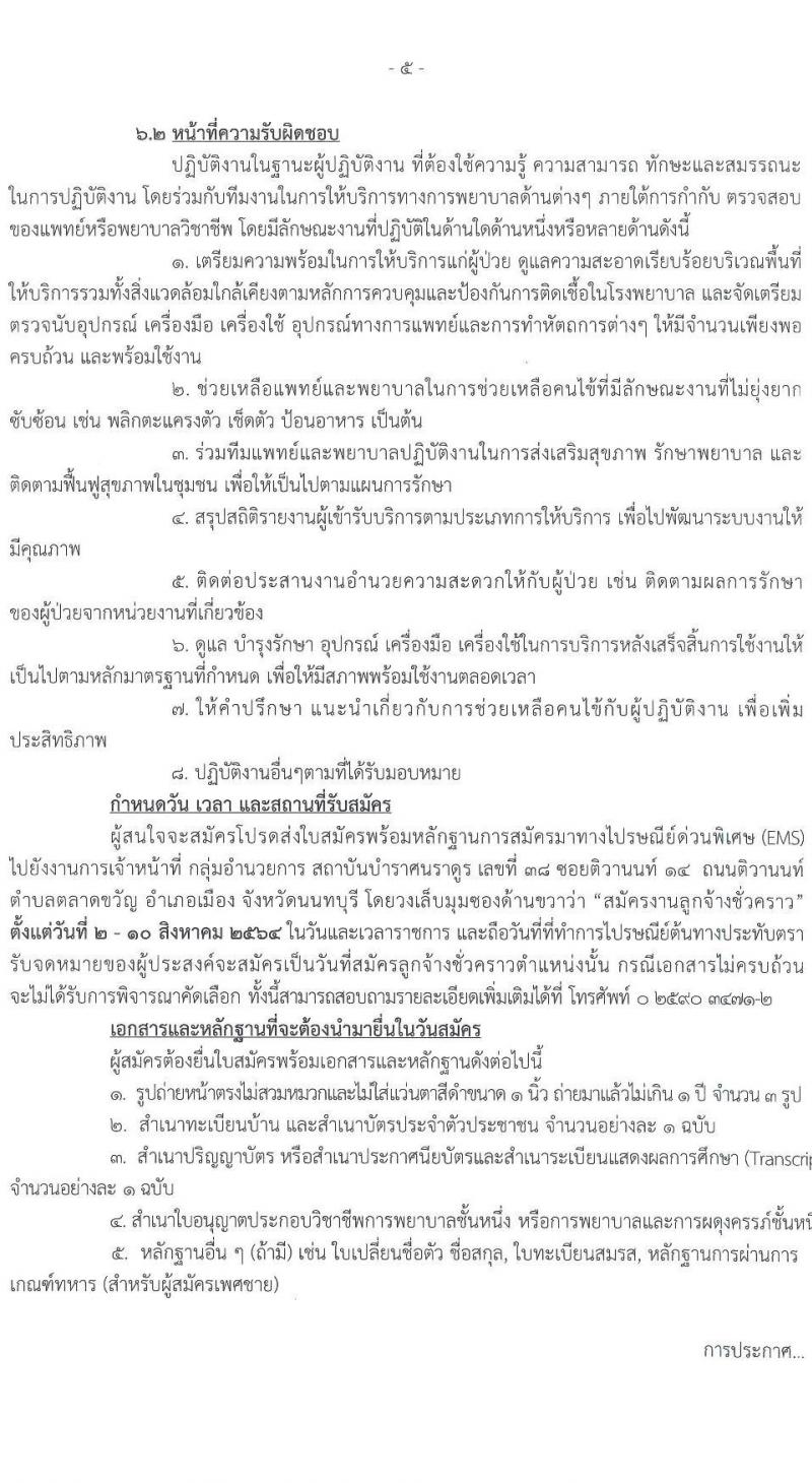 สถาบันบำราศนราดูร รับสมัครบุคคลเพื่อสอบคัดเลือกเป็นลูกจ้างชั่วคราว ครั้งที่ 3/2564 จำนวน 2 ตำแหน่ง 9 อัตรา (วุฒิ ปวส. ป.ตรี) รับสมัครตั้งแต่วันที่ 2-10 ส.ค. 2564