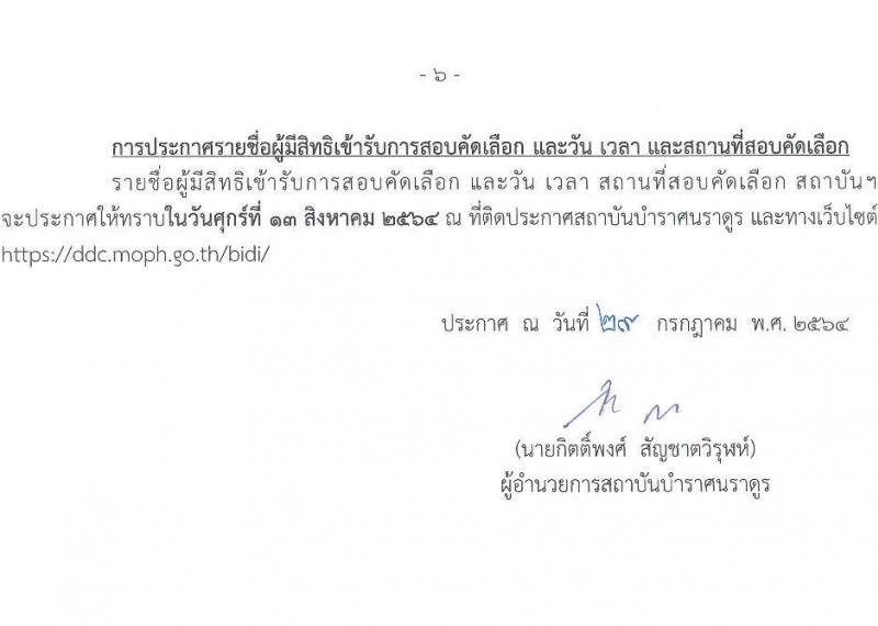 สถาบันบำราศนราดูร รับสมัครบุคคลเพื่อสอบคัดเลือกเป็นลูกจ้างชั่วคราว ครั้งที่ 3/2564 จำนวน 2 ตำแหน่ง 9 อัตรา (วุฒิ ปวส. ป.ตรี) รับสมัครตั้งแต่วันที่ 2-10 ส.ค. 2564
