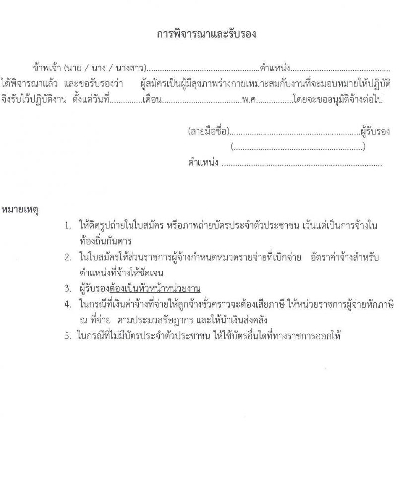 สถาบันบำราศนราดูร รับสมัครบุคคลเพื่อสอบคัดเลือกเป็นลูกจ้างชั่วคราว ครั้งที่ 3/2564 จำนวน 2 ตำแหน่ง 9 อัตรา (วุฒิ ปวส. ป.ตรี) รับสมัครตั้งแต่วันที่ 2-10 ส.ค. 2564