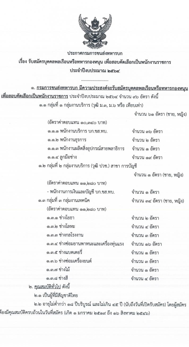 กรมการขนส่งทางบก รับสมัครคัดเลือกบรรจุบุคคลพลเรือนหรือทหารกองหนุนเข้าเป็นพนักงานราชการ จำนวน 96 อัตรา (วุฒิ ม.6 ปวช.) รับสมัครตั้งแต่วันที่ 1-7 ก.ย. 2564