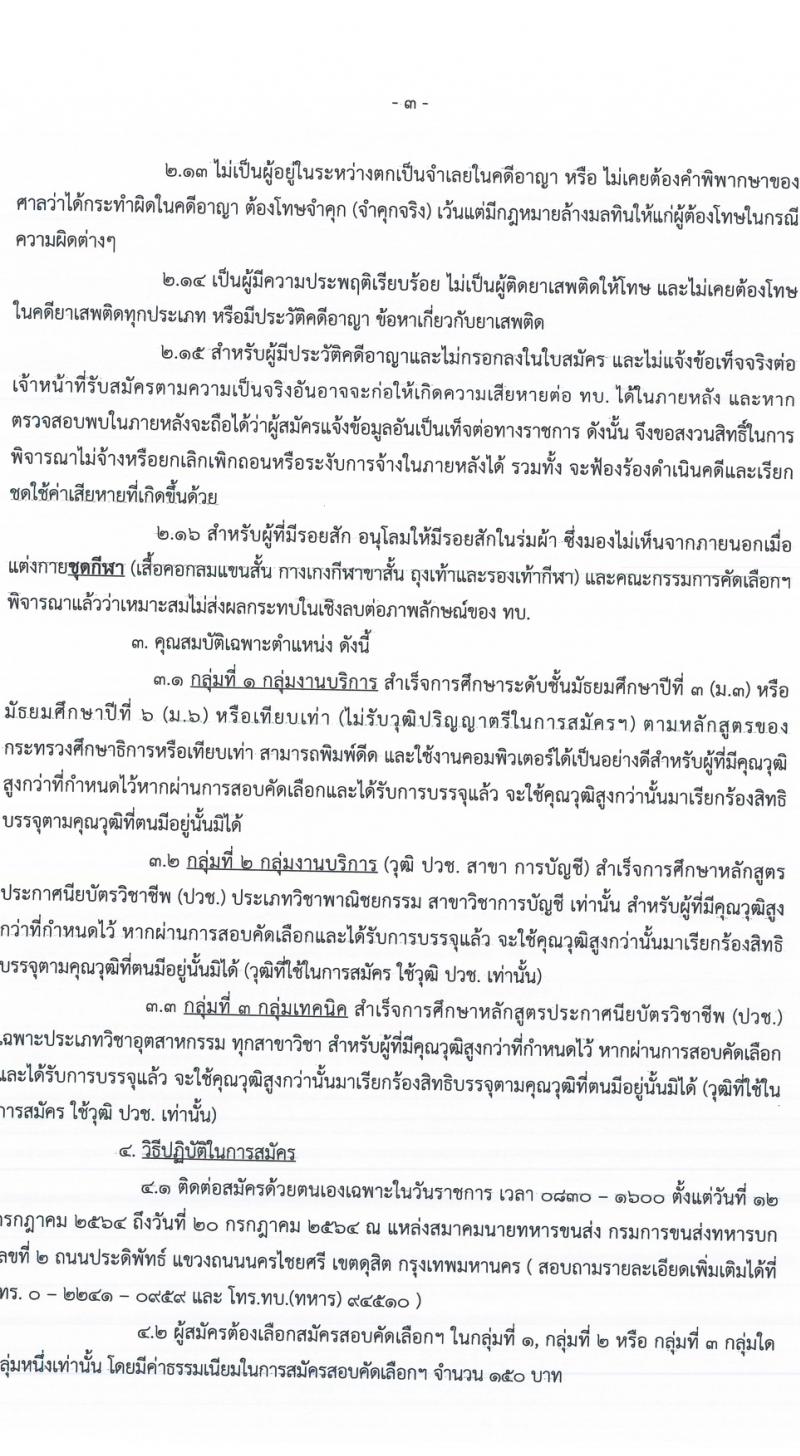 กรมการขนส่งทางบก รับสมัครคัดเลือกบรรจุบุคคลพลเรือนหรือทหารกองหนุนเข้าเป็นพนักงานราชการ จำนวน 96 อัตรา (วุฒิ ม.6 ปวช.) รับสมัครตั้งแต่วันที่ 1-7 ก.ย. 2564