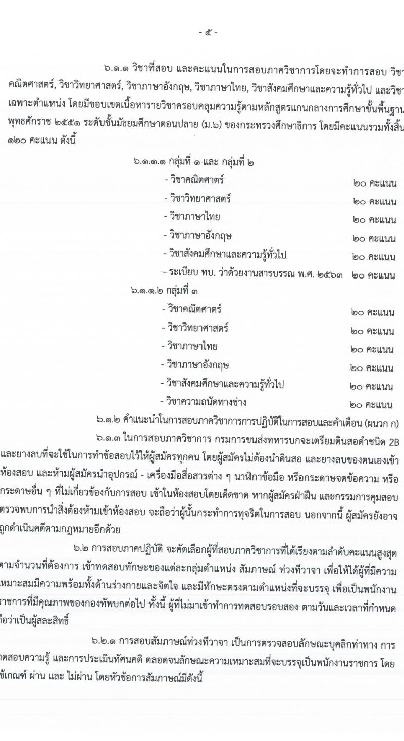 กรมการขนส่งทางบก รับสมัครคัดเลือกบรรจุบุคคลพลเรือนหรือทหารกองหนุนเข้าเป็นพนักงานราชการ จำนวน 96 อัตรา (วุฒิ ม.6 ปวช.) รับสมัครตั้งแต่วันที่ 1-7 ก.ย. 2564